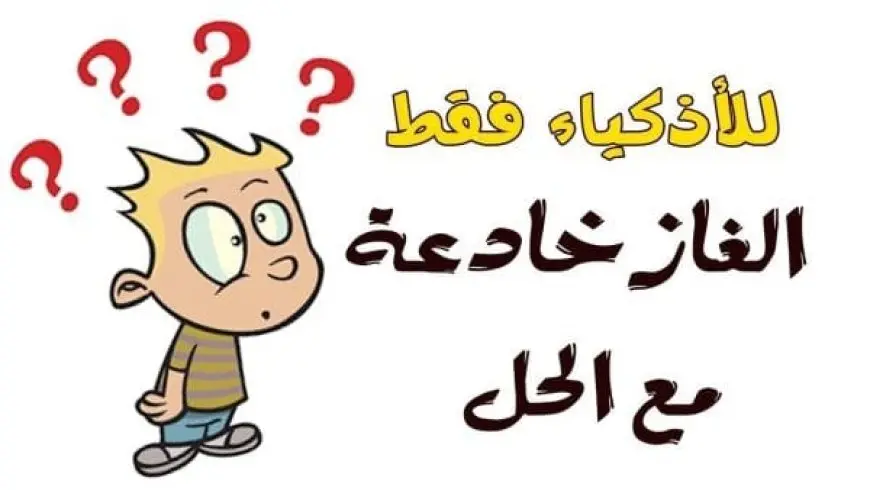 ما هو الشيء الذي إذا دخل الماء لا يبتل فما هو حل اللغز