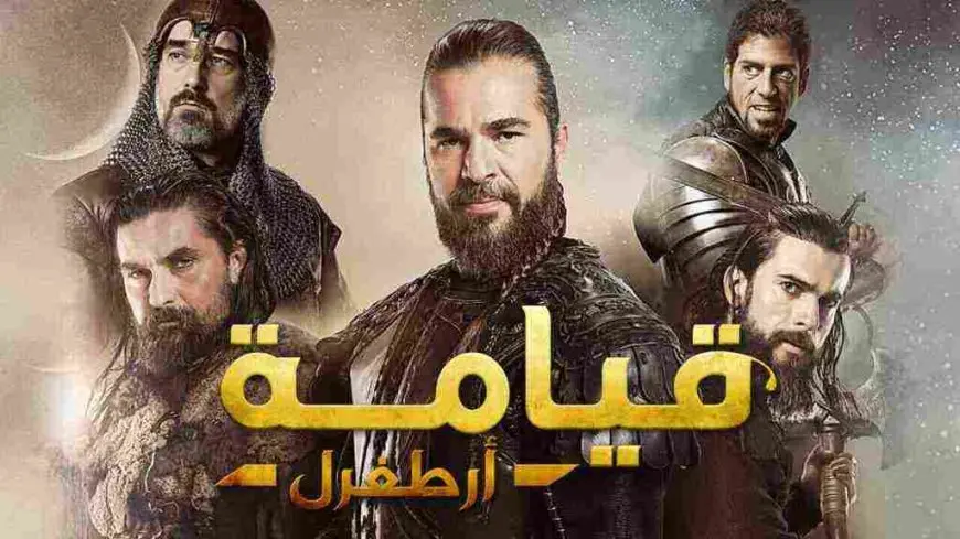 عدد حلقات مسلسل قيامة ارطغرل