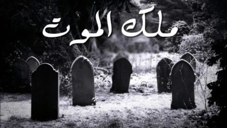 هيئة ملك الموت عند قبض الروح