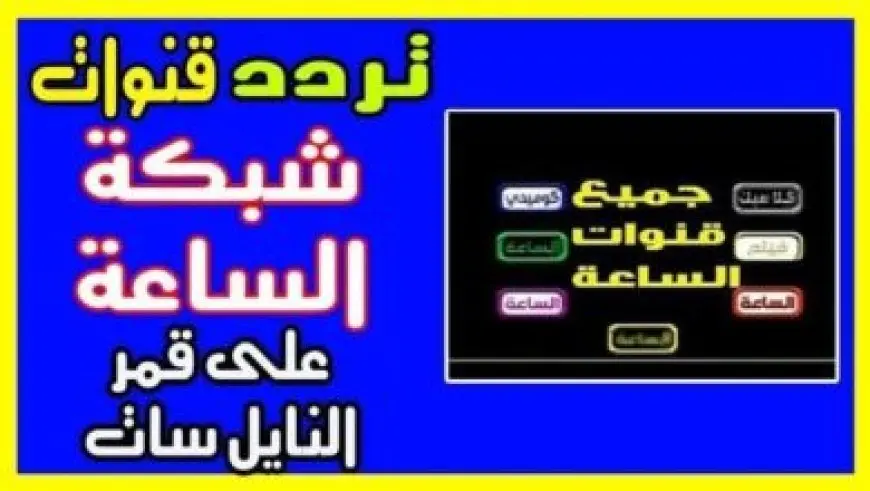 تردد قناة الحدث الاخبارية 2024