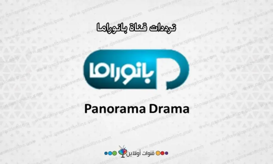 تردد قنوات بانوراما دراما على القمر الصناعي نايل سات 2024