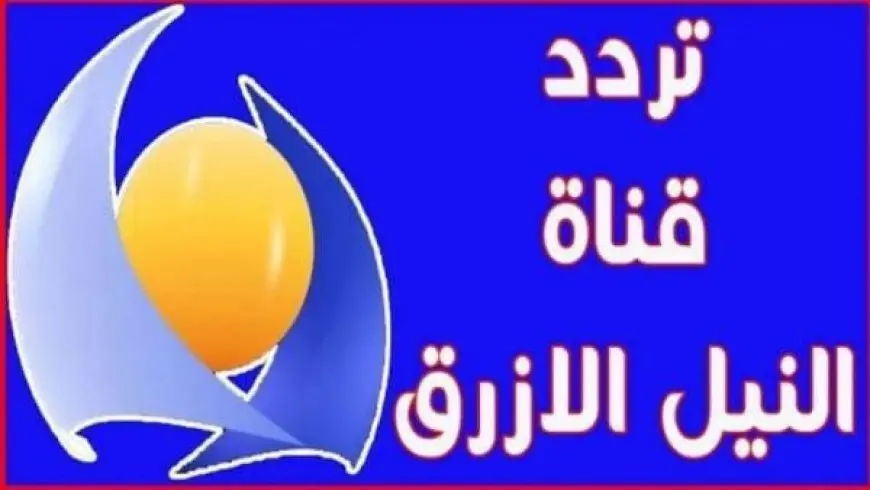 تردد قناة النيل الأزرق السودانية 2024