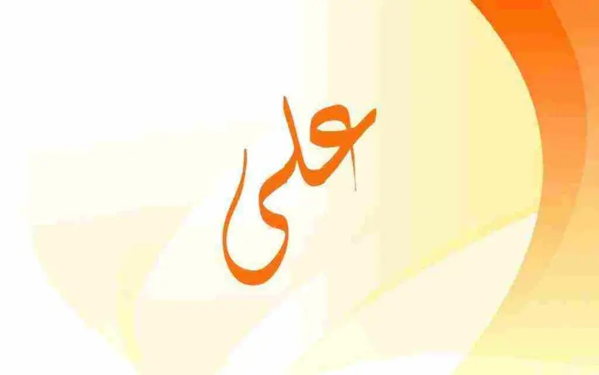 ما معنى اسم علي؟