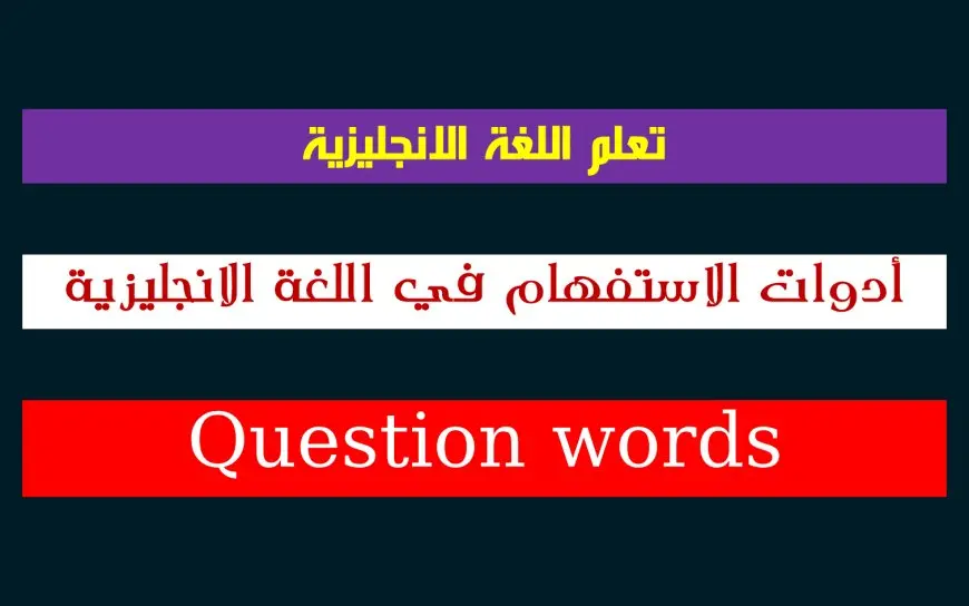 أدوات الأستفهام في اللغة الانجليزية