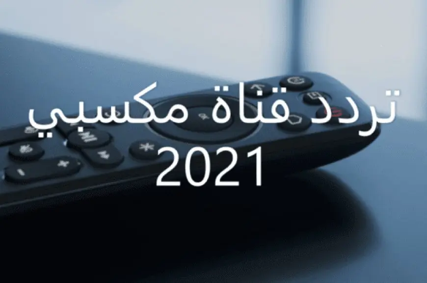 تردد قناة مكسبي سبورت 2024 على النايل سات