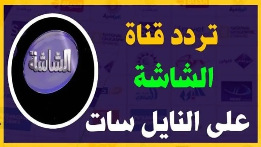 تردد قنوات الشاشة AL Shasha الجديد 2024 علي النايل سات