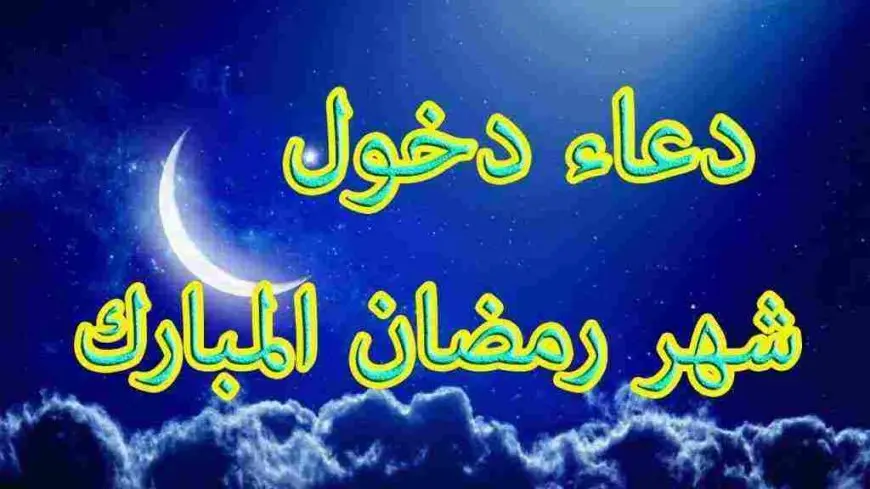 دعاء دخول شهر رمضان مكتوب 2024