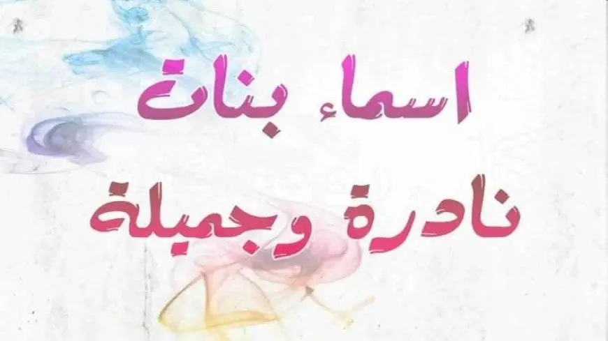 أسماء بنات حلوة ونادرة 2024