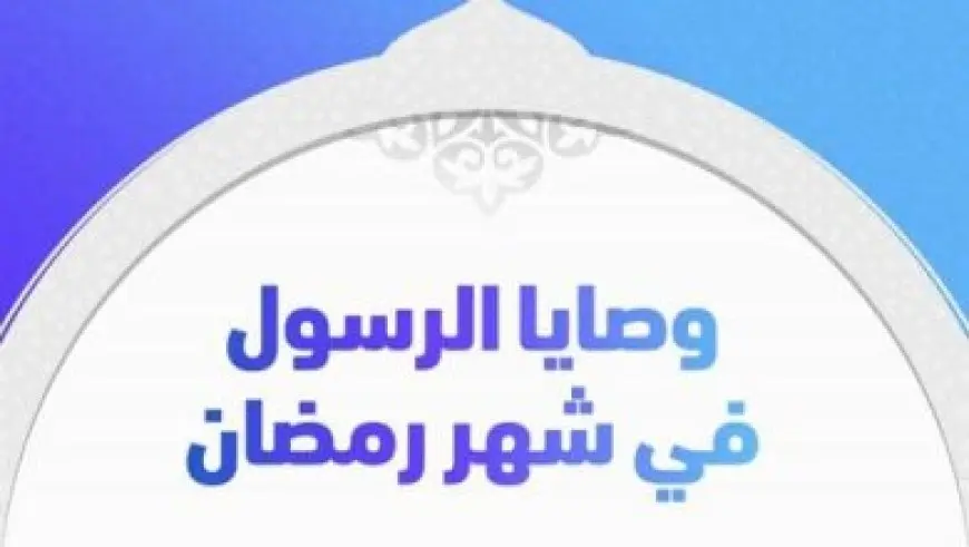 دعاء اليوم التاسع والعشرين من شهر رمضان .. اللَّهُمَّ ارْزُقْنِي لَيْلَةَ الْقَدْرِ