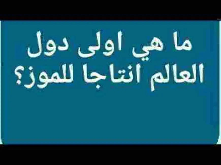 اكثر دولة في العالم انتاجا للموز كلمات متقاطعة