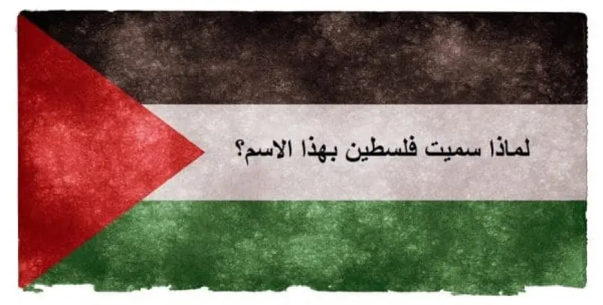 لماذا سميت فلسطين بهذا الاسم