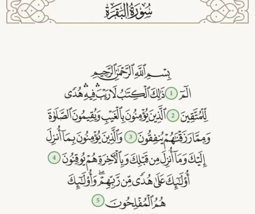 أول خمس آيات من سورة البقرة مكتوبة: فضلها، وتفسيرها