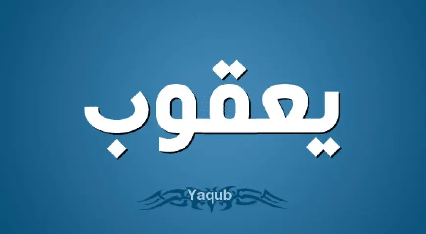 اسم يعقوب بالإنجليزي