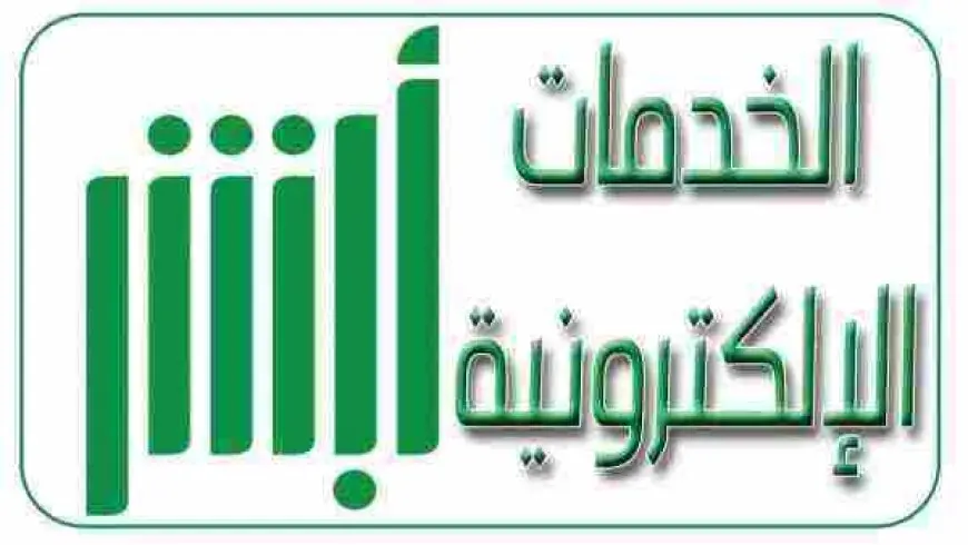 الاستعلام عن صلاحية الإقامة برقم الإقامة من أبشر