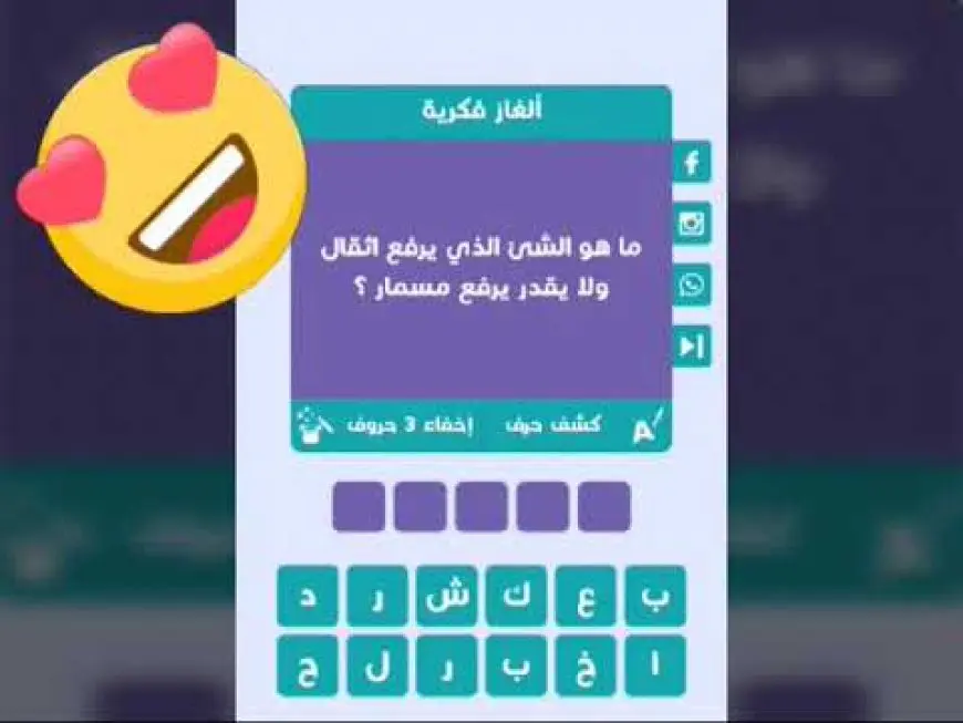 ما هو الشيء الذي يرفع أثقال ولا يقدر يرفع مسمار؟