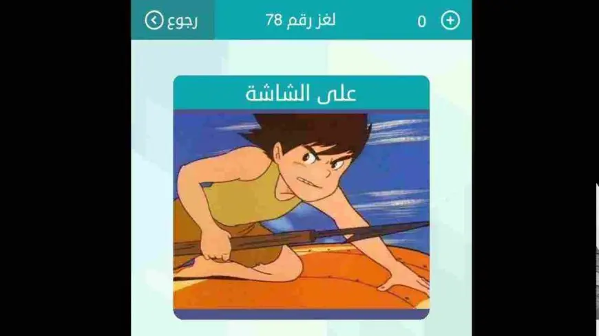 على الشاشة من 5 حروف حل اللغز