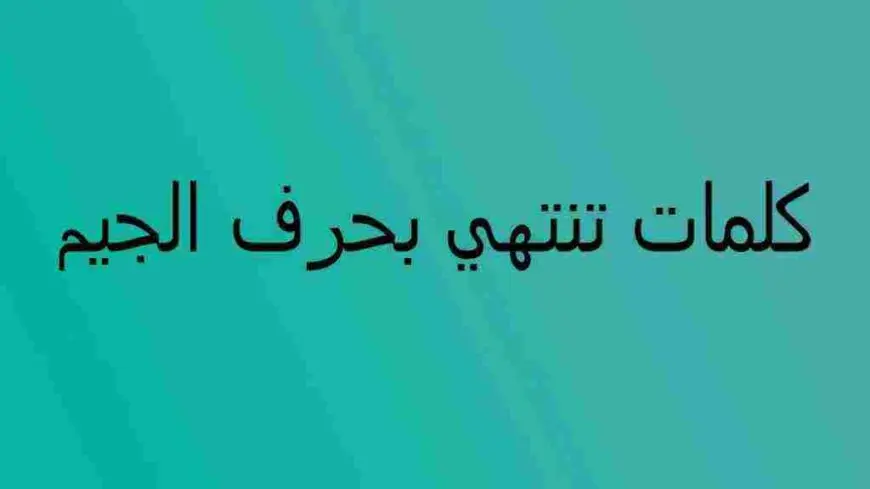 كلمات تنتهي بحرف الجيم