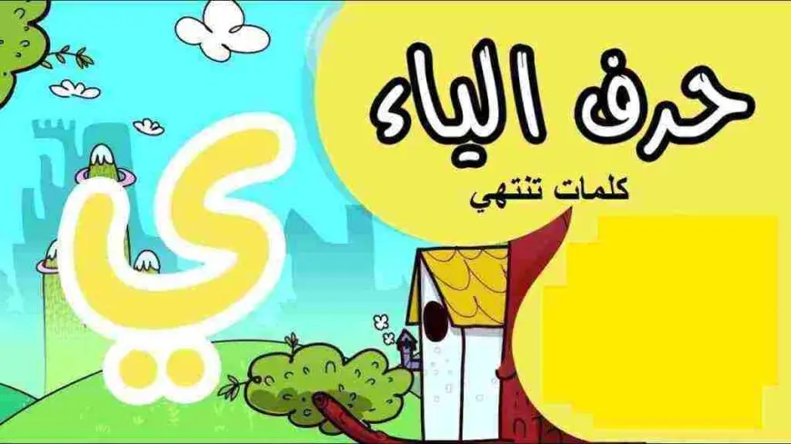 كلمات تنتهي بحرف الراء والياء