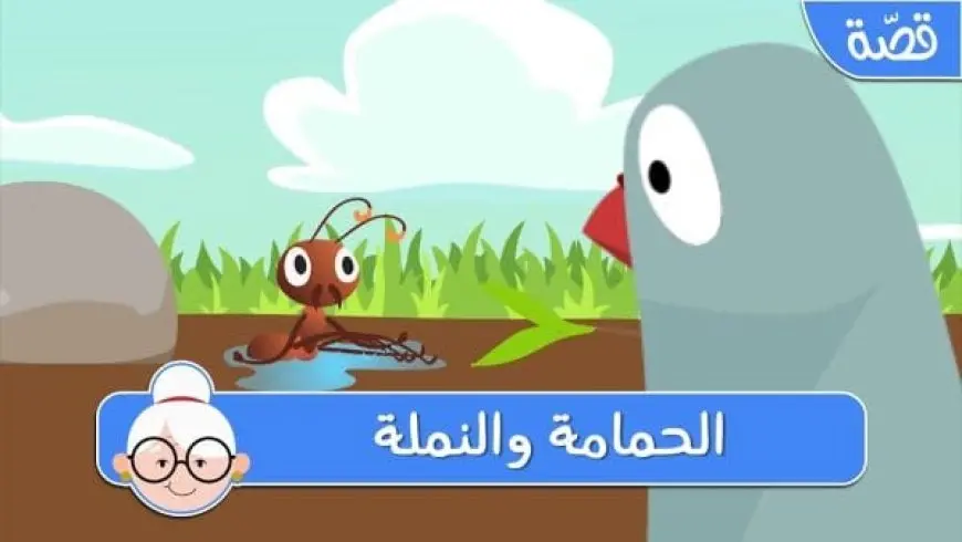 قصة الحمامة والنملة