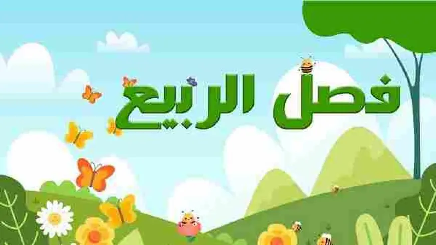 موضوع عن فصل الربيع مقدمة عرض خاتمة