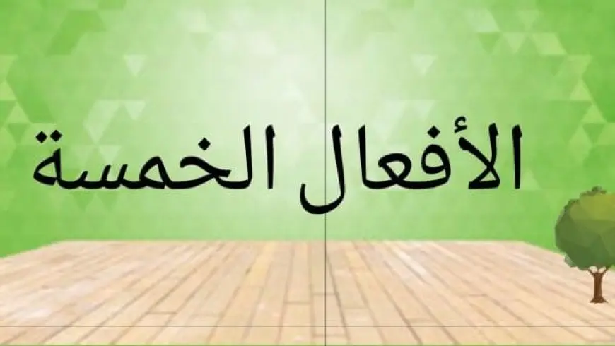 ما هي الافعال الخمسة في اللغة العربية وكيف تعرب