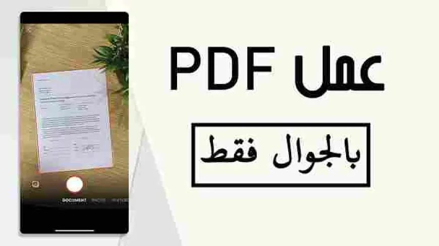 كيفية عمل ملف pdf متعدد الصفحات عبر الجوال