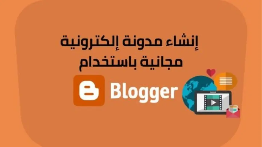 كيفية كتابة مدونة في بلوجر