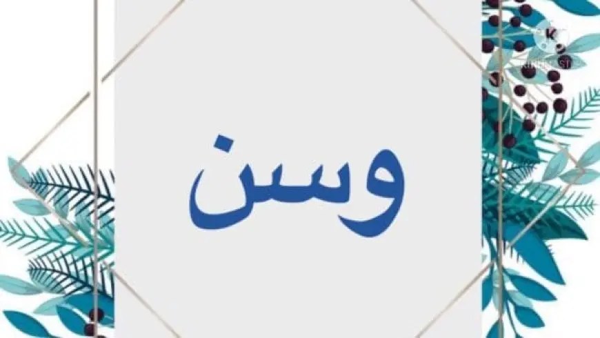 اسم وسن بالإنجليزي