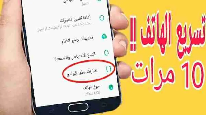 طريقة تسريع الهاتف من خيارات المطور بدون برامج