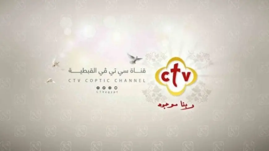 تردد قناة ctv 2024 المسيحية