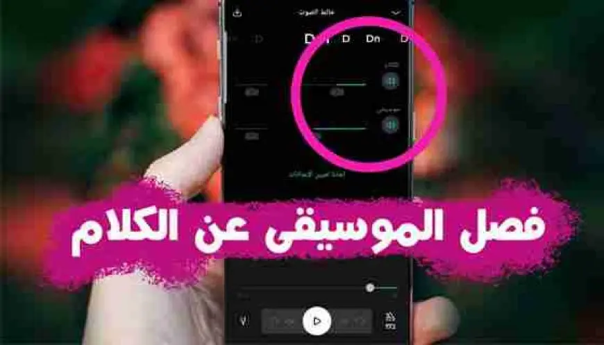 تطبيق فصل صوت المغني عن الموسيقى بضغطة زر واحدة 2024