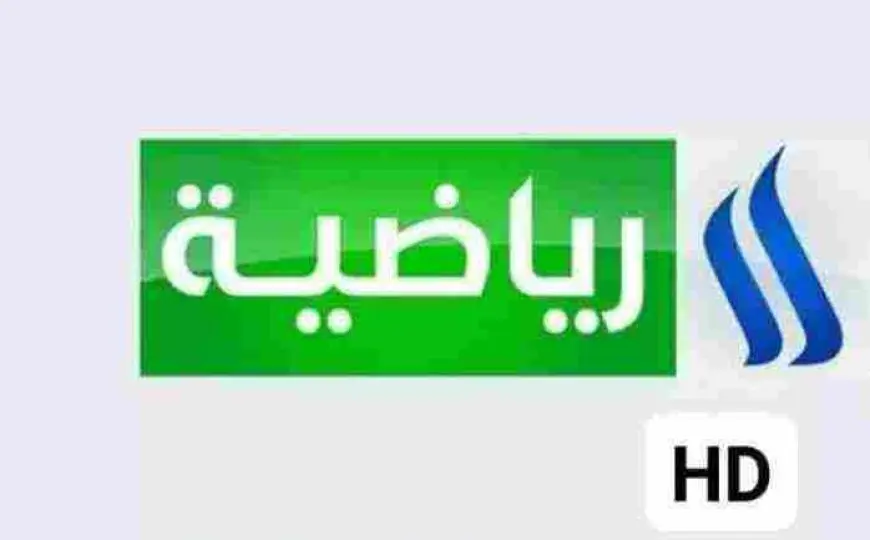 تردد قناة العراقية الرياضية على الاقمار الصناعية