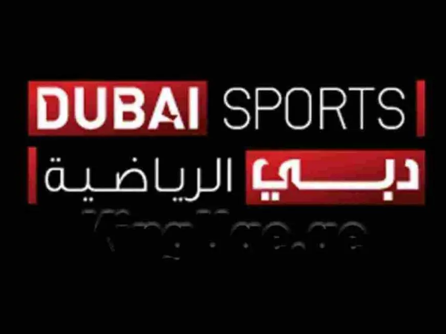 تردد قناة دبي الرياضية الجديد 2024 Dubai Sports