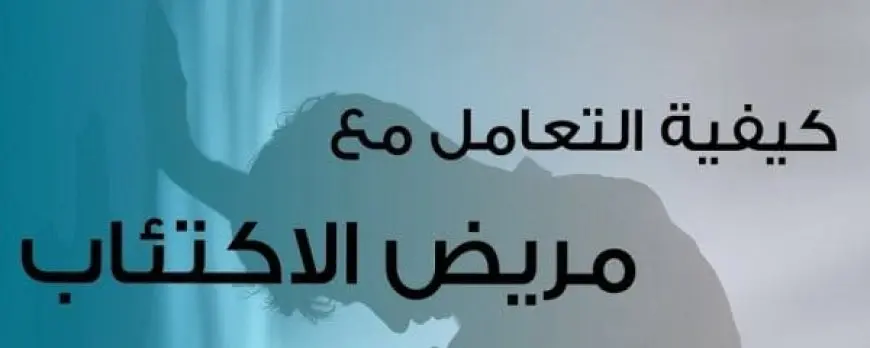 هل مريض الاكتئاب يحاسب على أفعاله وأقواله