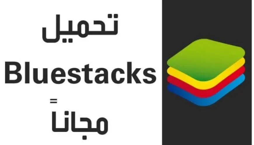 تحميل برنامج bluestacks لويندوز 10