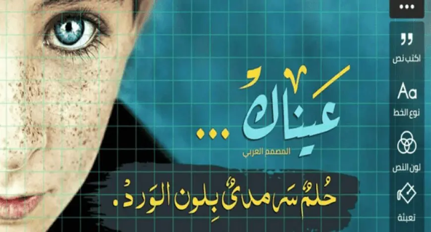 أفضل 7 تطبيقات للكتابة على الصور باللغة العربية 2024