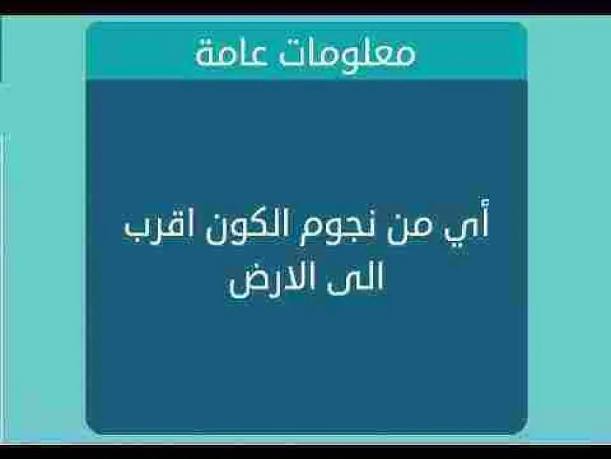 اي من نجوم الكون اقرب الى الارض من 5 حروف لعبة كلمات متقاطعة