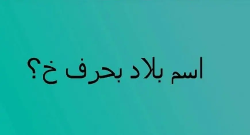 اسم بلد بحرف خ