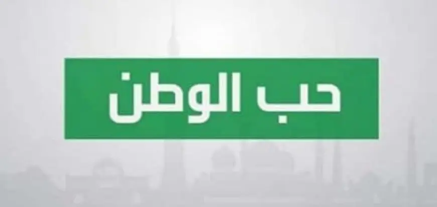 موضوع تعبير عن حب الوطن بالعناصر والمقدمة والخاتمة