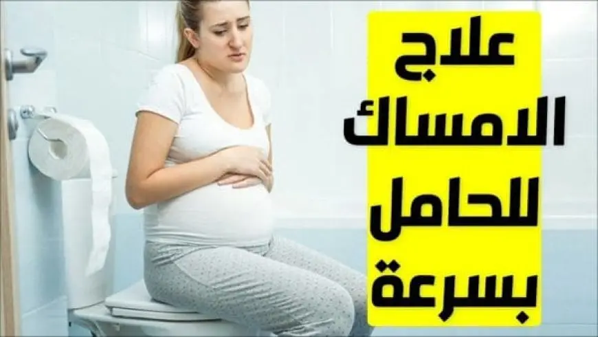 علاج الإمساك عند الحامل في الشهر السابع