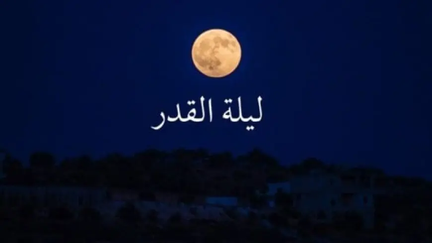 ليلة القدر خير من كم سنة؟