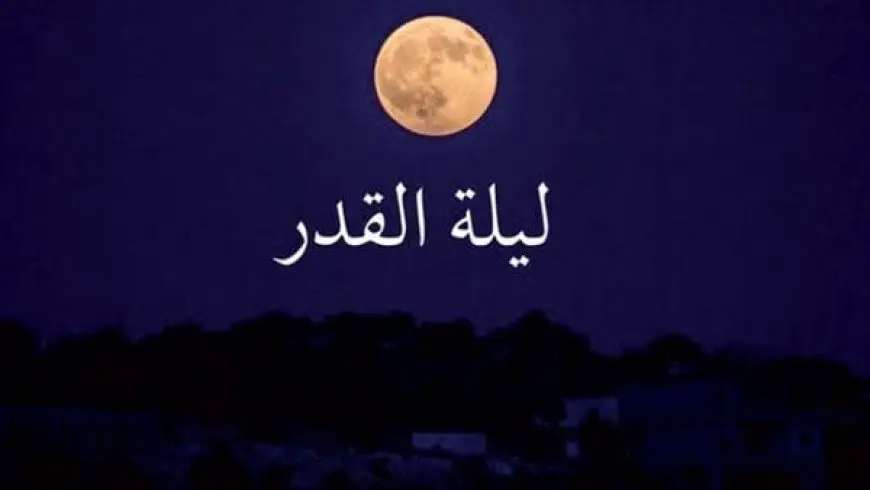 ما الحكمة من إخفاء ليلة القدر