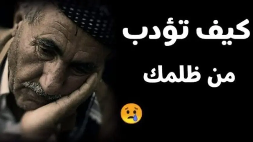 كيف تؤدب من ظلمك