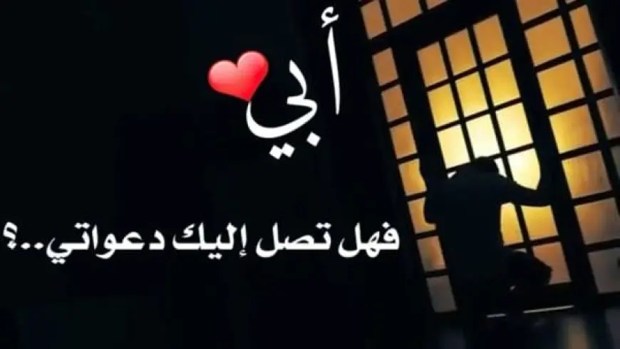 عبارات عن الأب المتوفي