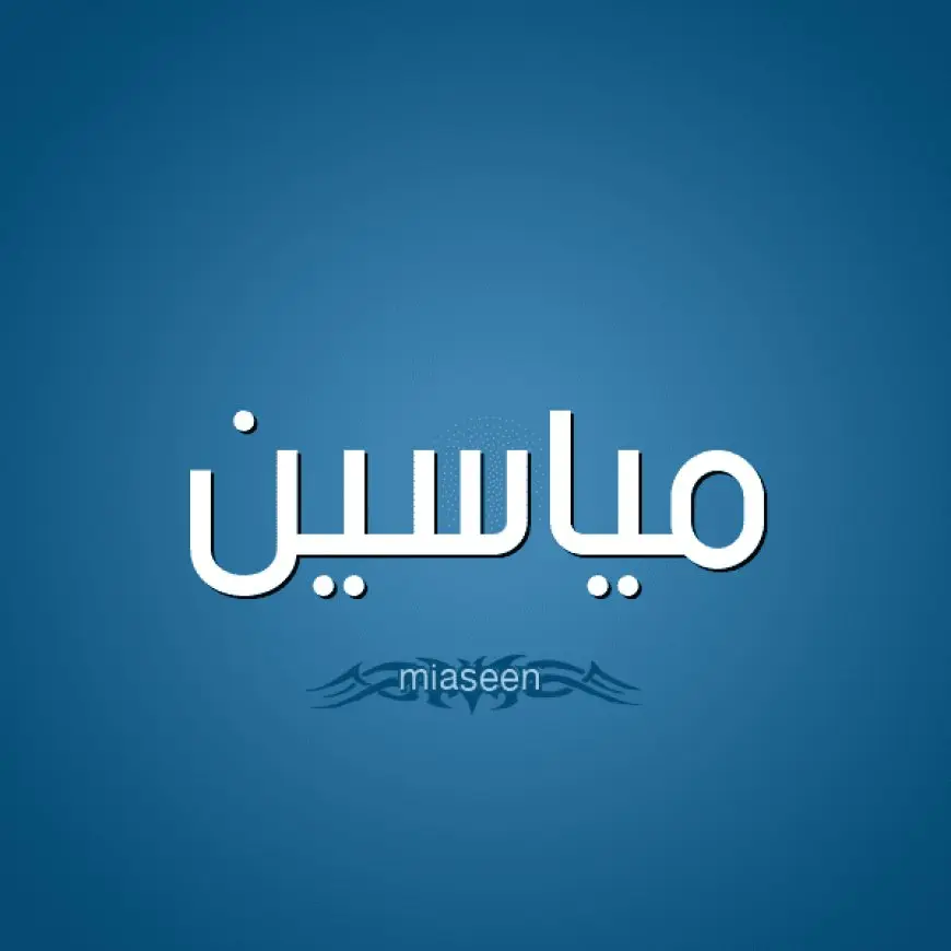 معنى اسم مياسين