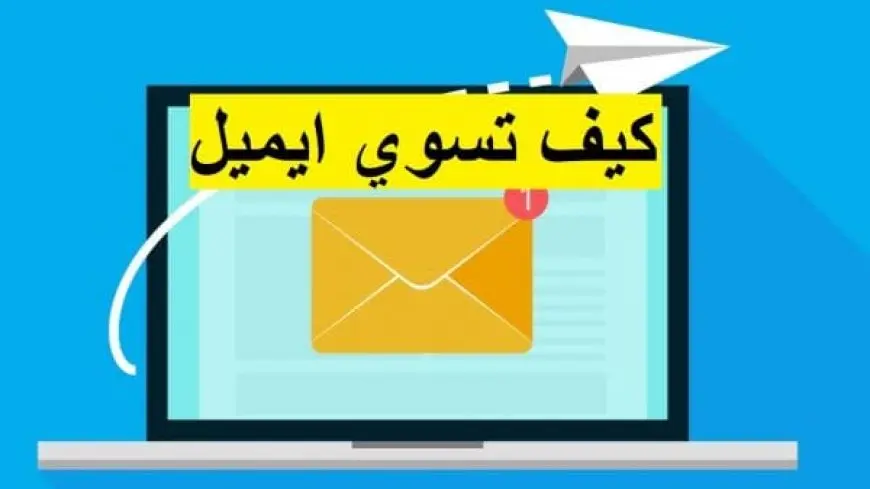 كيف اسوي ايميل جديد في الجوال