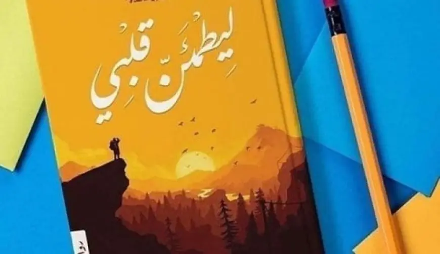 اقتباسات من كتاب ليطمئن قلبي