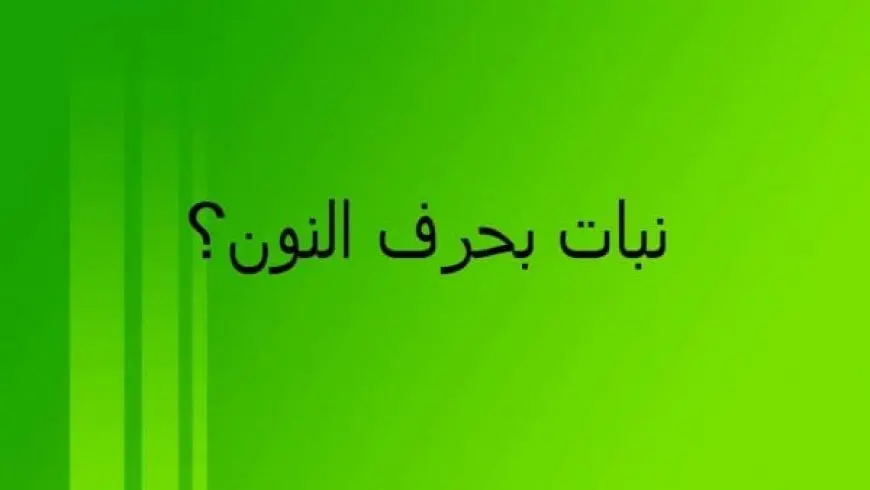 اسم نبات بحرف ن