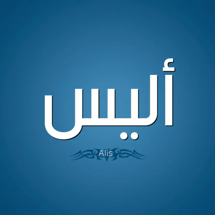 معنى اسم اليس وأصله