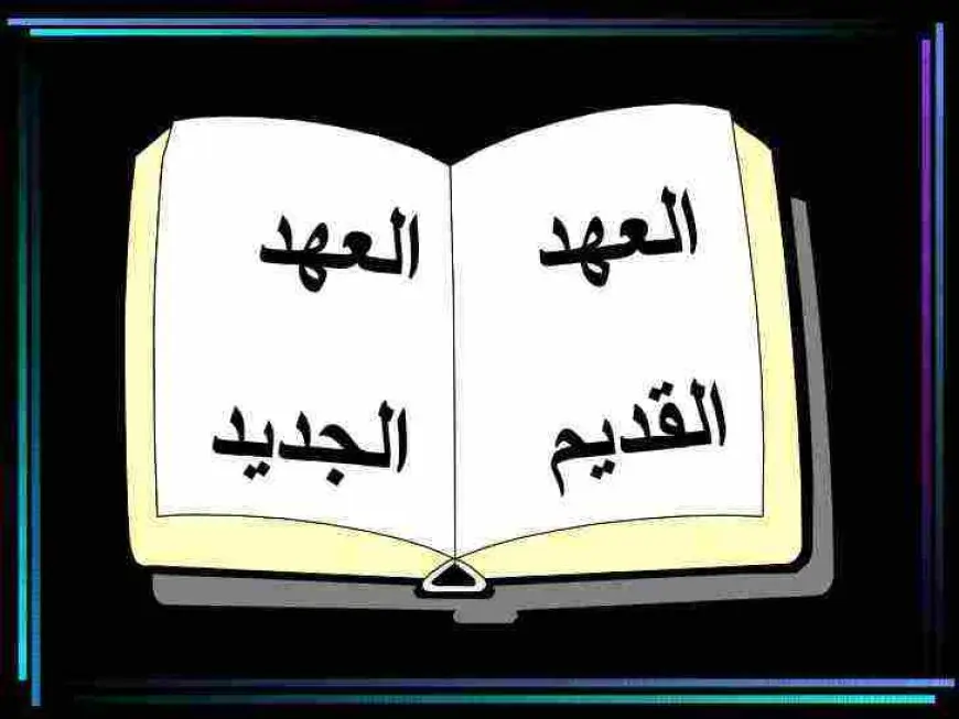 معلومات عن الكتاب المقدس